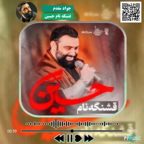 دانلود نماهنگ قشنگه نام حسین جواد مقدم 9 دانلود نماهنگ قشنگه نام حسین جواد مقدم